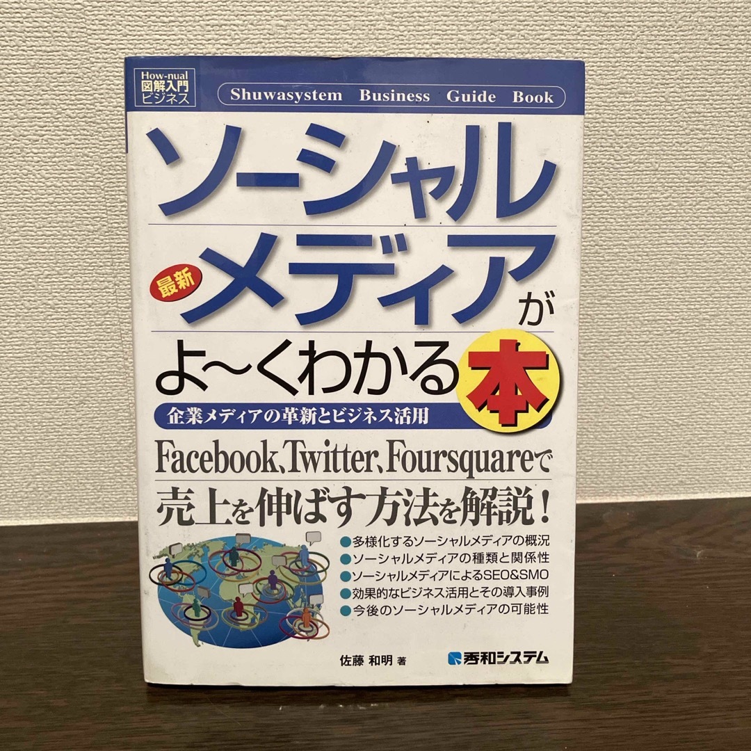 最新ソ－シャルメディアがよ～くわかる本 エンタメ/ホビーの本(ビジネス/経済)の商品写真