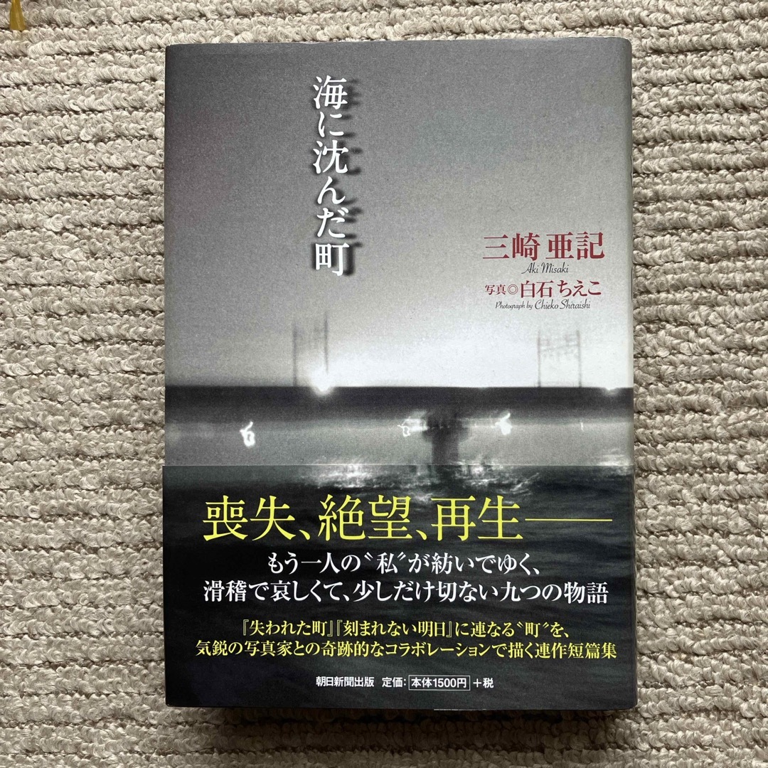 海に沈んだ町 エンタメ/ホビーの本(文学/小説)の商品写真