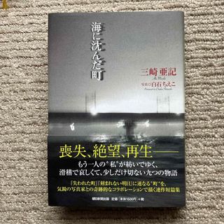 海に沈んだ町(文学/小説)