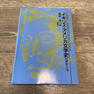 イギリス・アメリカ文学史/福田昇八(語学/参考書)