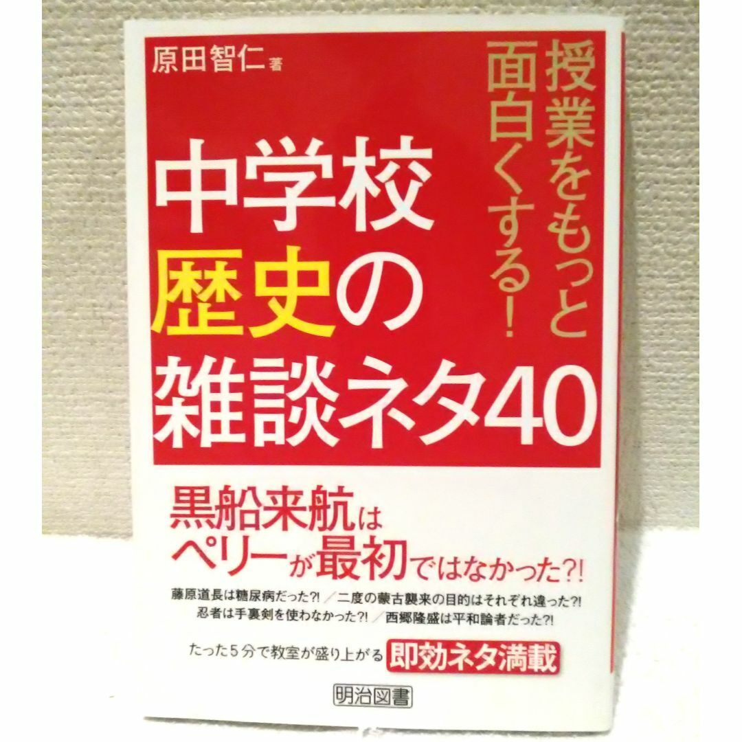 授業をもっと面白くする！ 中学校歴史の雑談ネタ40 エンタメ/ホビーの本(語学/参考書)の商品写真