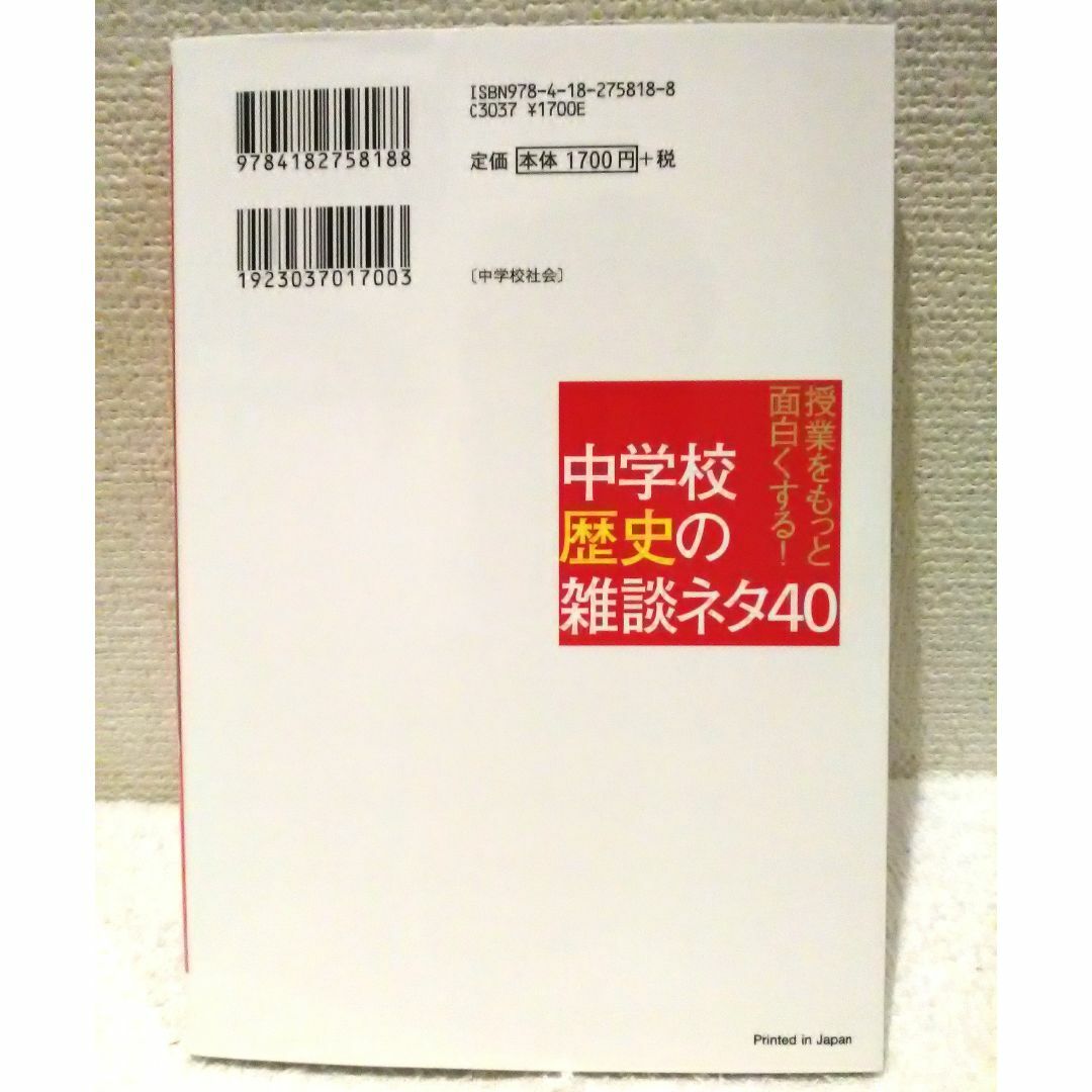 授業をもっと面白くする！ 中学校歴史の雑談ネタ40 エンタメ/ホビーの本(語学/参考書)の商品写真