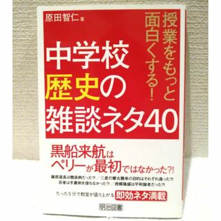 授業をもっと面白くする！ 中学校歴史の雑談ネタ40(語学/参考書)