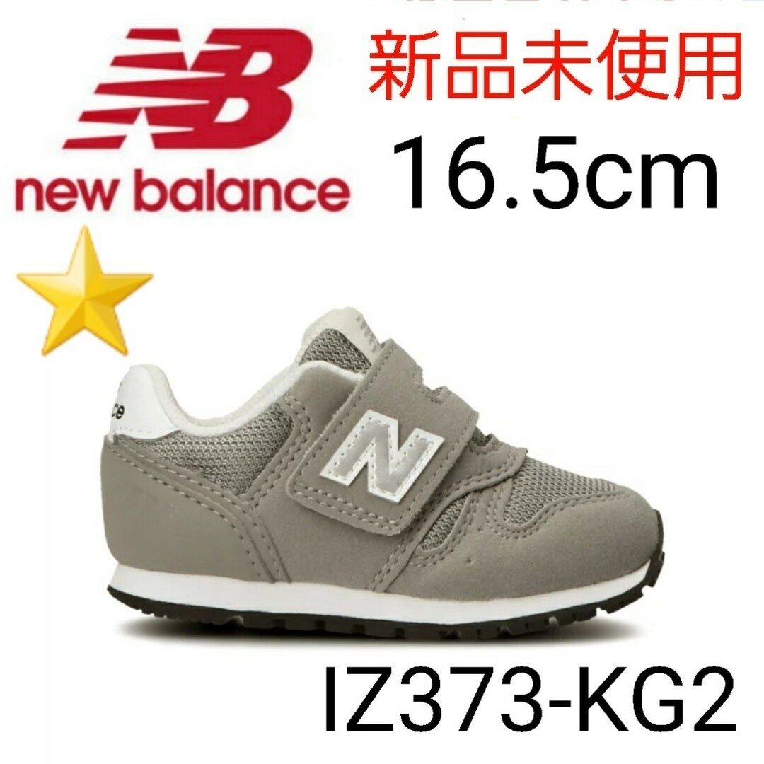 New Balance(ニューバランス)の★新品未使用★ ニューバランス IZ373KG2 16.5cm キッズ/ベビー/マタニティのキッズ靴/シューズ(15cm~)(スニーカー)の商品写真