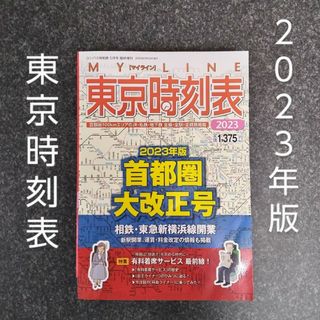 2023年版 東京時刻表 首都圏大改正号　交通新聞社　首都圏　東京　旅行　鉄道(地図/旅行ガイド)