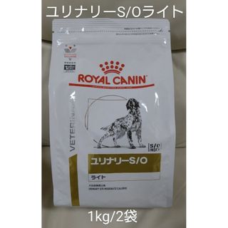 ロイヤルカナン(ROYAL CANIN)の犬用食事療法食　ロイヤルカナン　ユリナリーS/Oライト　ドライ/1kg  2袋(犬)