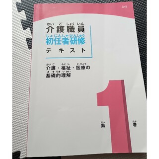 介護初任者研修テキスト1,2巻(その他)