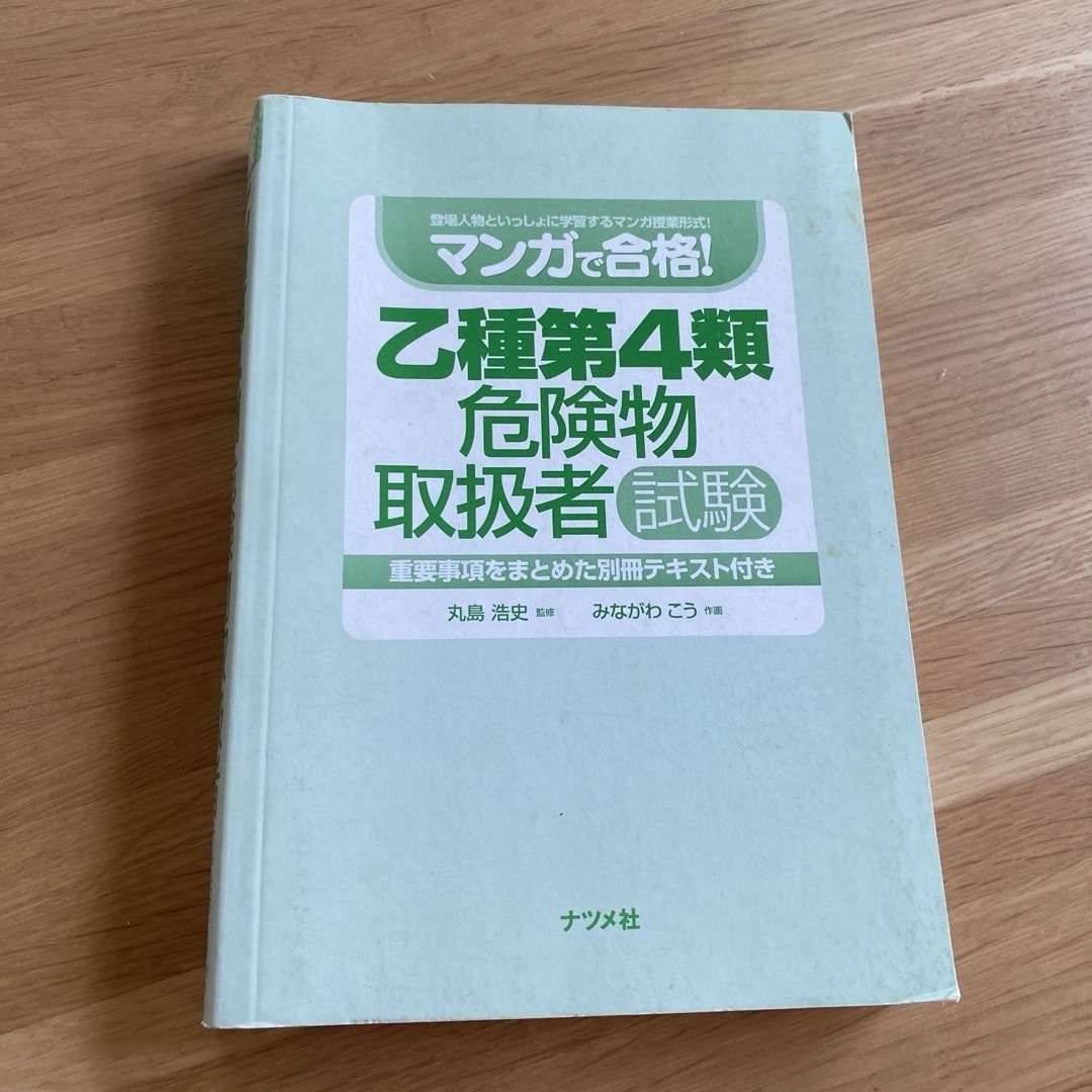 「マンガで合格!乙種第4類危険物取扱者試験」 エンタメ/ホビーの本(資格/検定)の商品写真