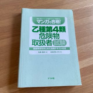 「マンガで合格!乙種第4類危険物取扱者試験」(資格/検定)