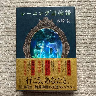 レーエンデ国物語