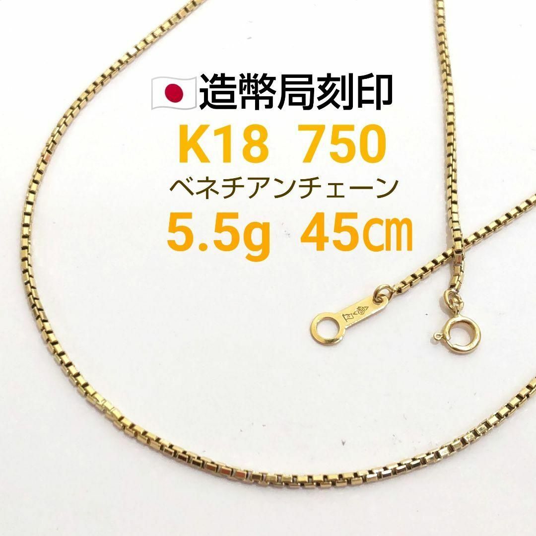 造幣局刻印 750 K18 5.5g ベネチアンチェーン ネックレス Z152 造幣局刻印 750 K18 5.5g ベネチアンチェーン ネックレス Z152