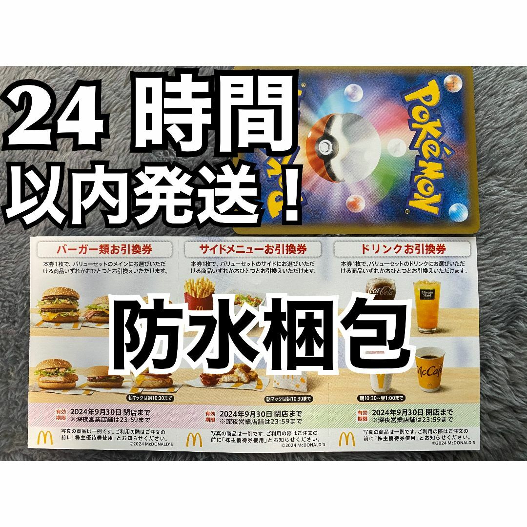 マクドナルド(マクドナルド)の【1ぽ1】マクドナルド　株主優待券　1セット(各3枚×1)ポケモンカード1枚付き エンタメ/ホビーのトレーディングカード(その他)の商品写真