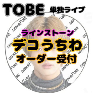 TOBE デコうちわ オーダー(アイドルグッズ)