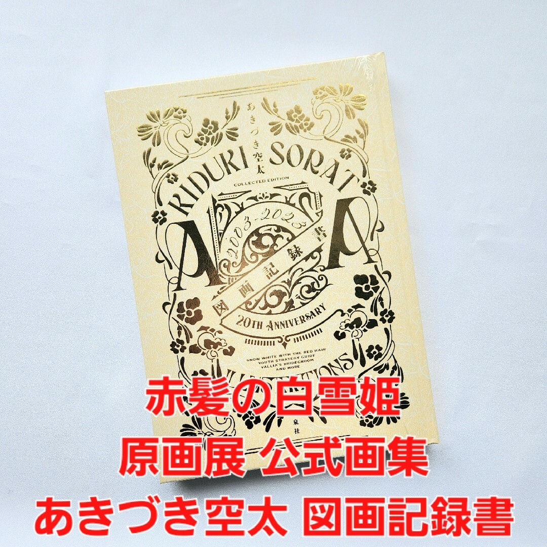 赤髪の白雪姫 原画展 公式画集 あきづき空太 図画記録書 エンタメ/ホビーの漫画(イラスト集/原画集)の商品写真