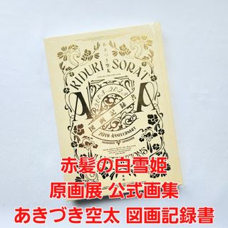 赤髪の白雪姫 原画展 公式画集 あきづき空太 図画記録書(イラスト集/原画集)