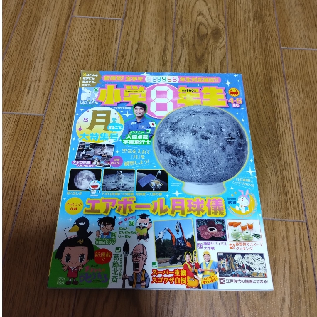 小学館スペシャル 小学8年生 2019年 04月号 [雑誌] エンタメ/ホビーの雑誌(絵本/児童書)の商品写真