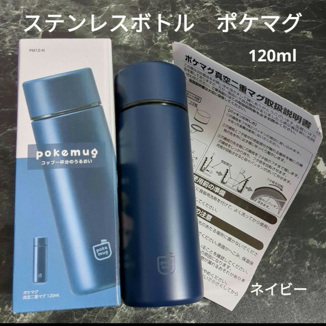 Kakusee(カクセー)のステンレスボトル120ml　ポケマグ　ネイビー インテリア/住まい/日用品のキッチン/食器(弁当用品)の商品写真