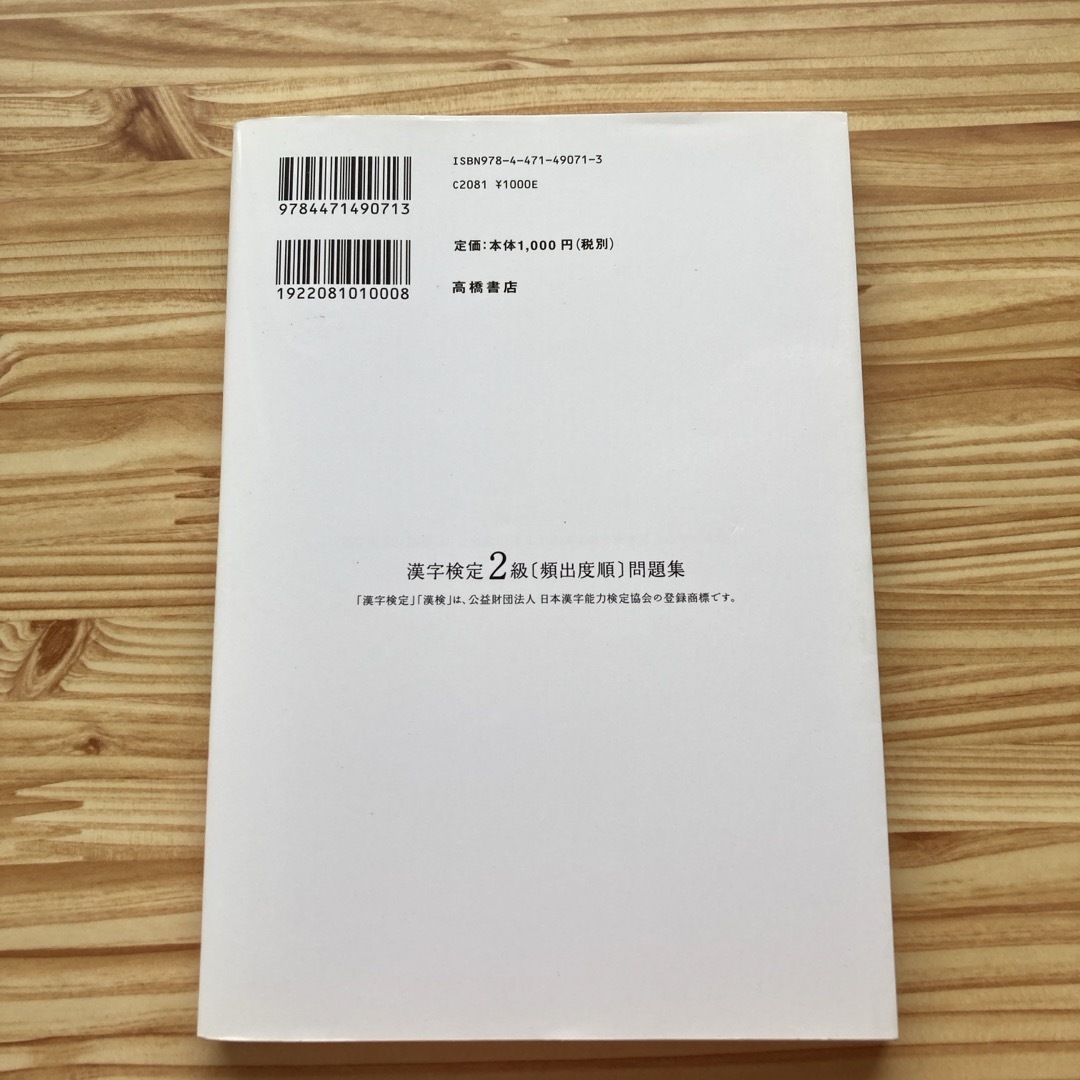 漢字検定２級頻出度順問題集 エンタメ/ホビーの本(資格/検定)の商品写真
