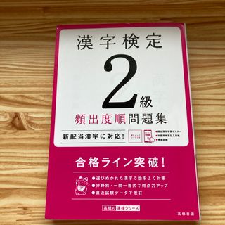 漢字検定２級頻出度順問題集(資格/検定)