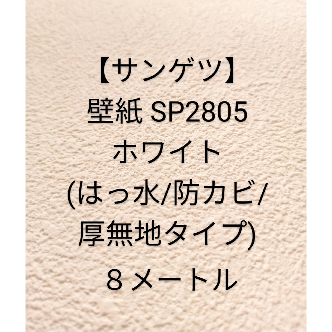 SP2805 サンゲツ 壁紙  厚無地タイプ ８メートル インテリア/住まい/日用品のインテリア/住まい/日用品 その他(その他)の商品写真