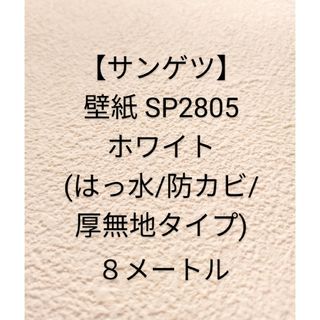 SP2805 サンゲツ 壁紙  厚無地タイプ ８メートル(その他)