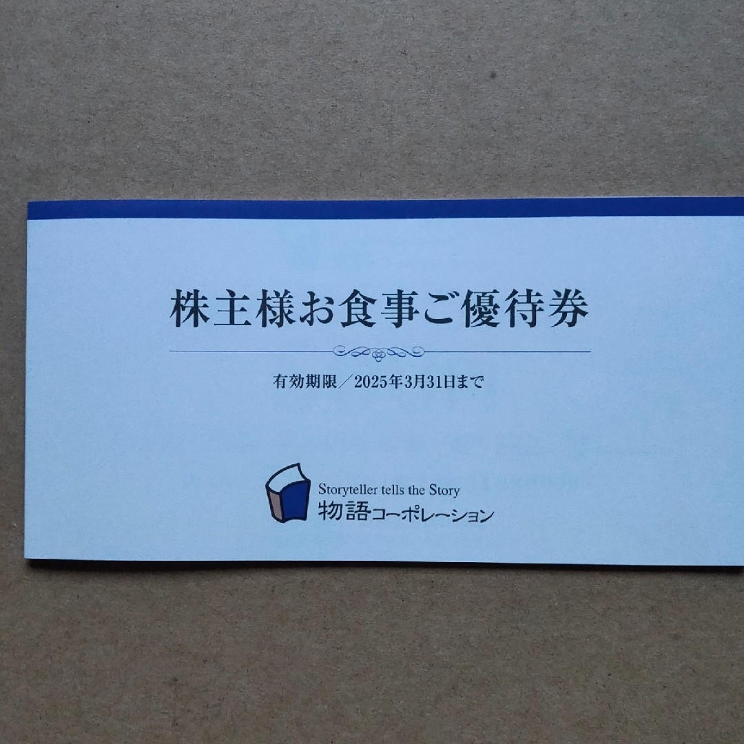最新　物語コーポレーション　株主優待券1冊　焼肉きんぐ　丸源ラーメン　ゆず庵など チケットの優待券/割引券(レストラン/食事券)の商品写真