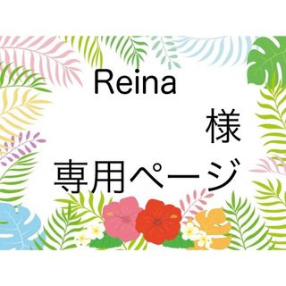 Reina 様 オーダーページ(シール)