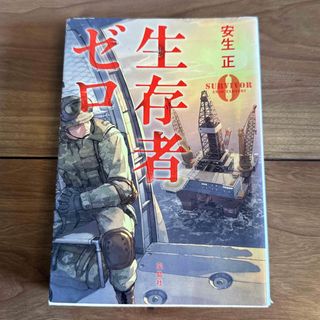 生存者ゼロ 安生 正　文庫本　小説