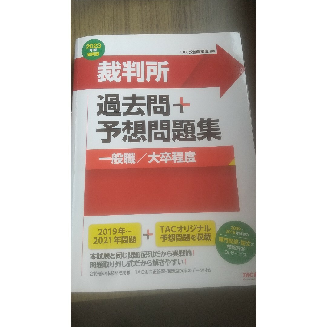 裁判所過去問＋予想問題集（一般職／大卒程度） エンタメ/ホビーの本(資格/検定)の商品写真