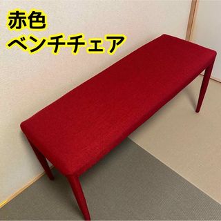 【美品】赤色ベンチ　ダイニングチェア(ダイニングチェア)