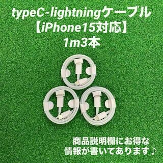 タイプC-lightningケーブル1m3本純正品質Iphone充電器急速充電(バッテリー/充電器)