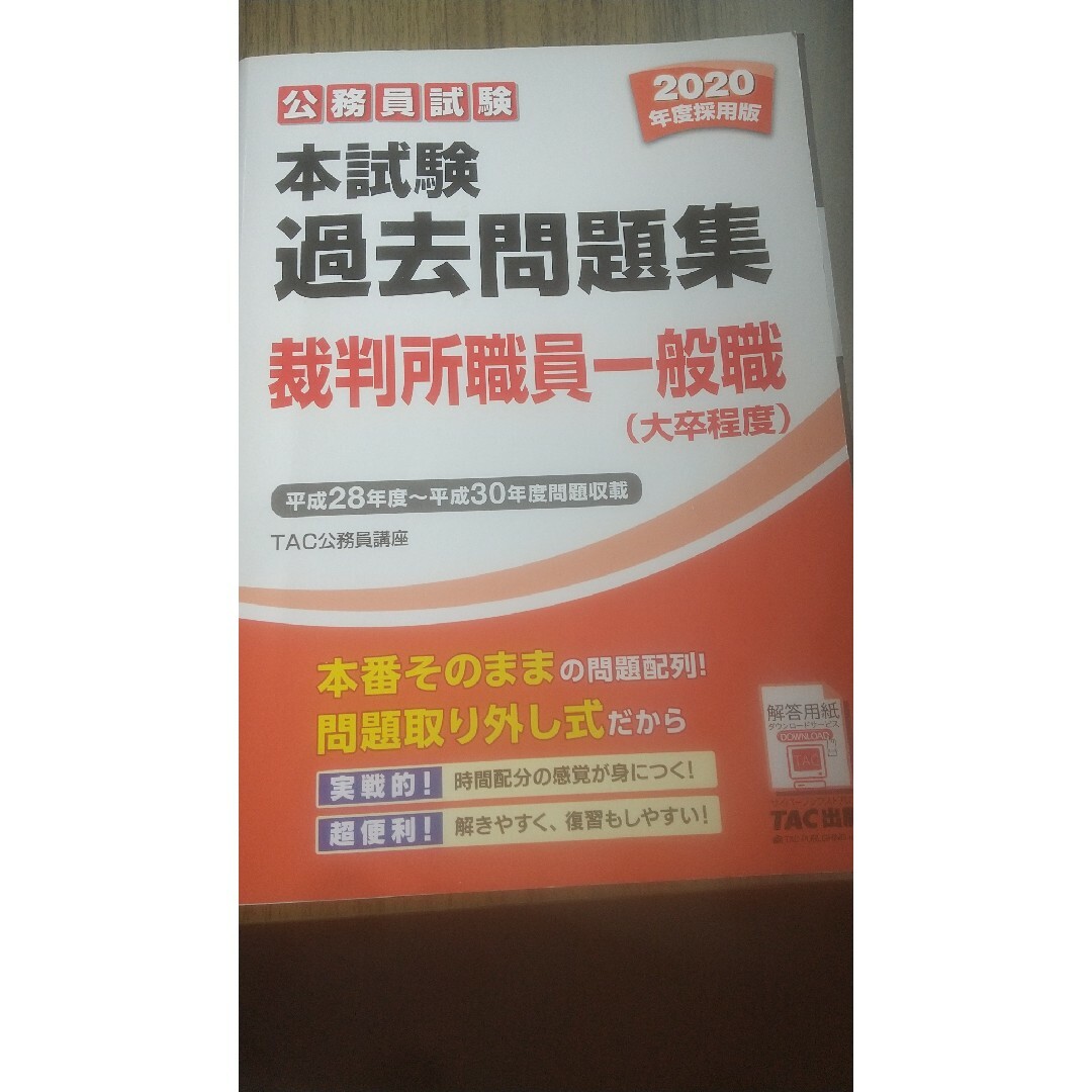 公務員試験本試験過去問題集裁判所職員一般職（大卒程度） エンタメ/ホビーの本(人文/社会)の商品写真