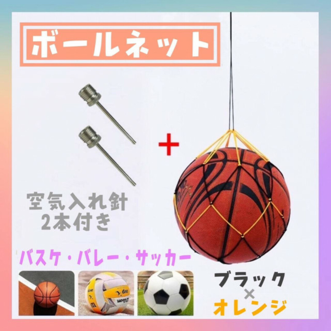 ボール　ネット ＋ 空気針 ２個　持ち運び　ヒモ　紐　バッグ　バスケ　サッカー スポーツ/アウトドアのサッカー/フットサル(その他)の商品写真