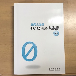 通関士試験ゼロからの申告書 2019(ビジネス/経済)