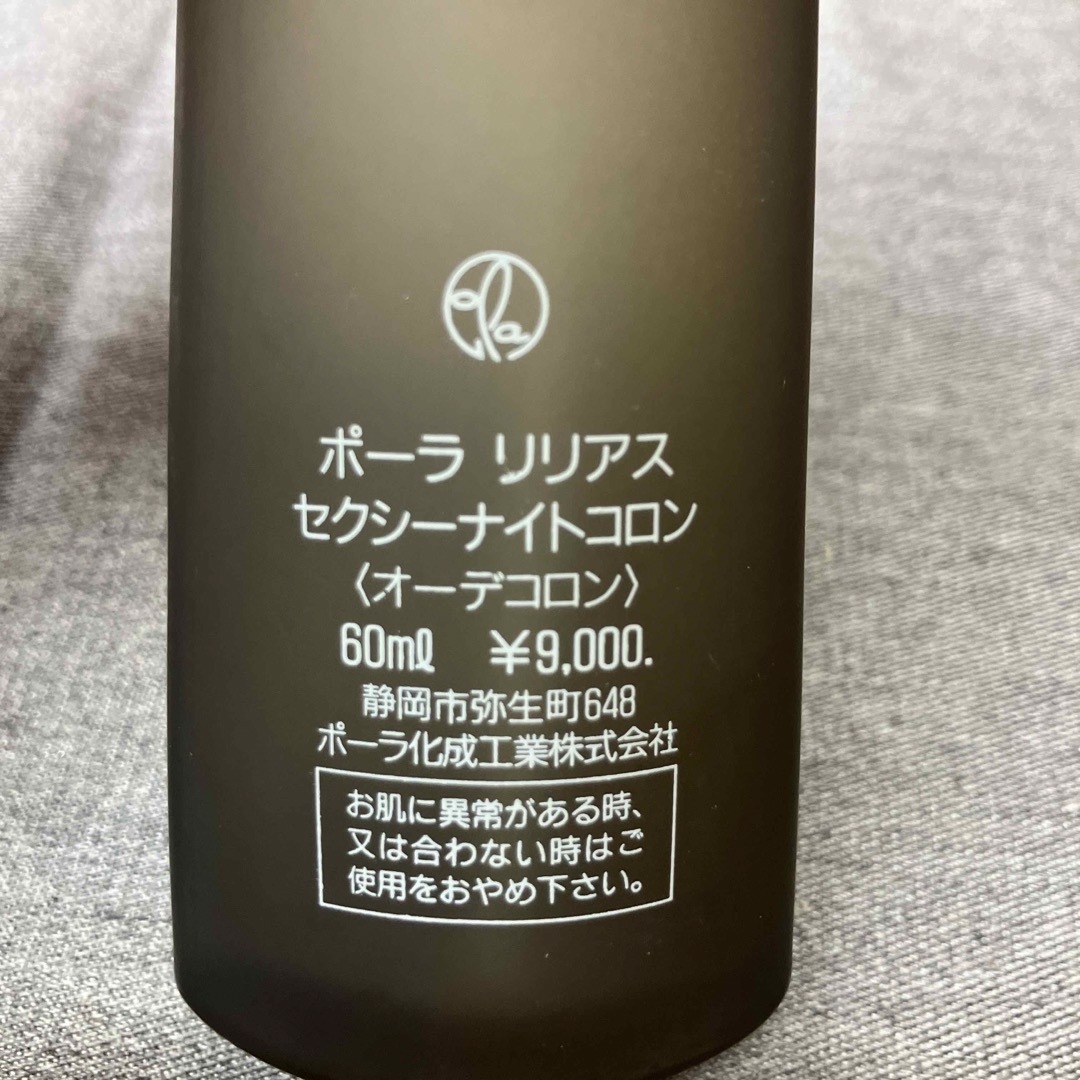 POLA(ポーラ)の【Nち1497】ポーラ　リリアス　セクシーナイトコロン　60ml POLAコスメ コスメ/美容の香水(香水(女性用))の商品写真