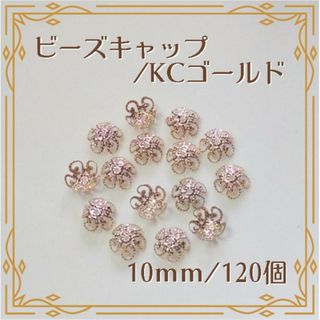 ビーズキャップ 花座 KCゴールド 10mm 120個 ハンドメイド パーツ(各種パーツ)