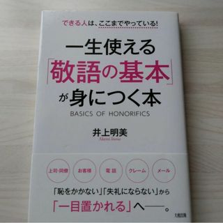 一生使える「敬語の基本」が身につく本(人文/社会)