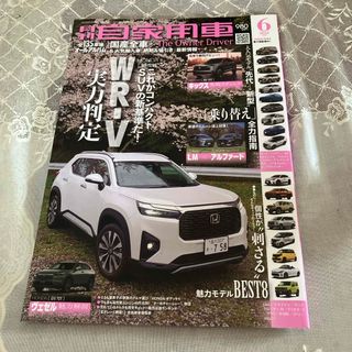 月刊 自家用車 2024年 06月号 [雑誌](車/バイク)