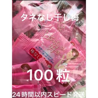 【数量限定】沖縄　種なし干し梅　甘ずっぱいの好き プレーン(100粒)  梅干し(菓子/デザート)