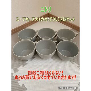 ニトリ - ニトリ☆スープカップ☆カルエクレ☆6個セット☆まとめ買いお安くさせていただきます