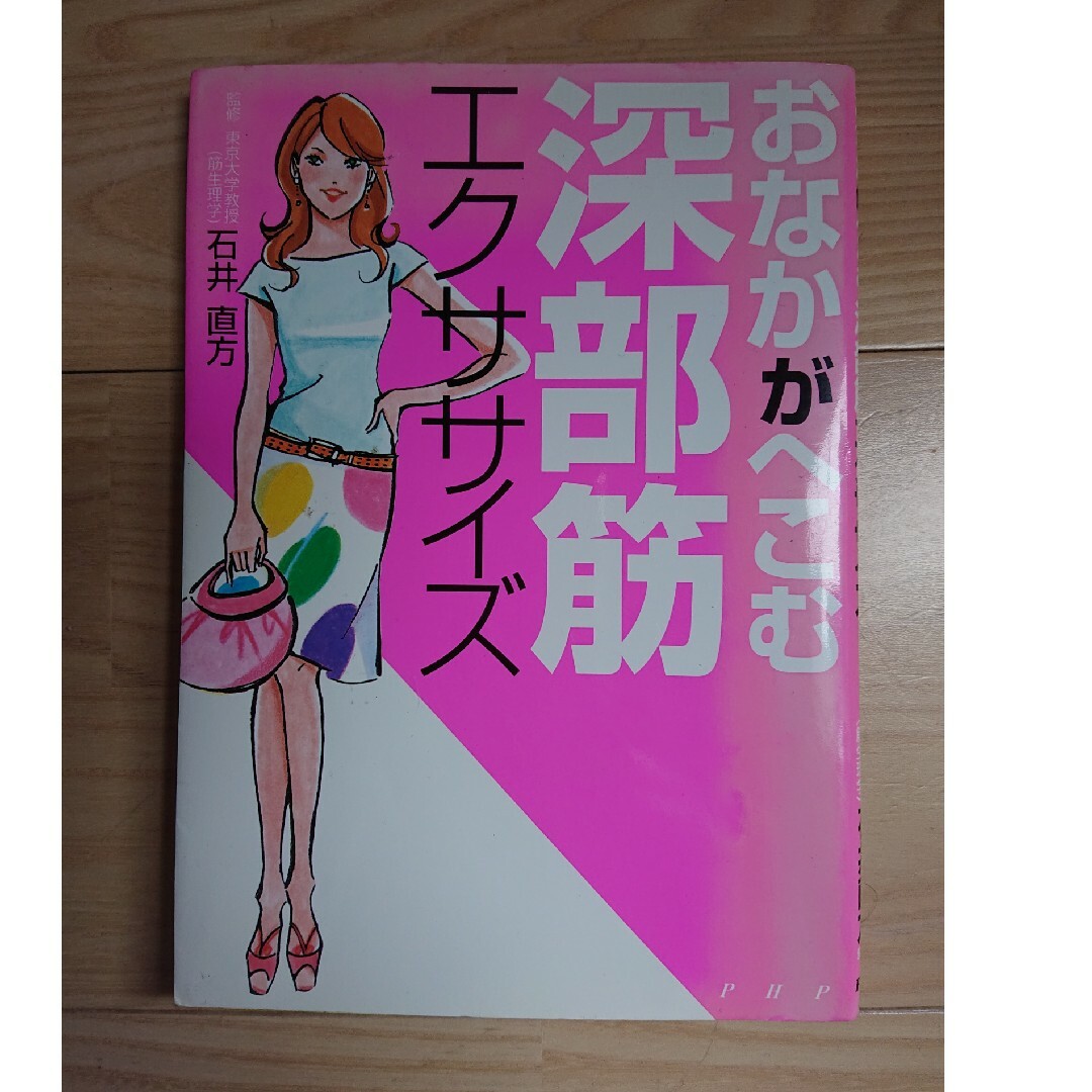 おなかがへこむ深部筋エクササイズ エンタメ/ホビーの本(住まい/暮らし/子育て)の商品写真