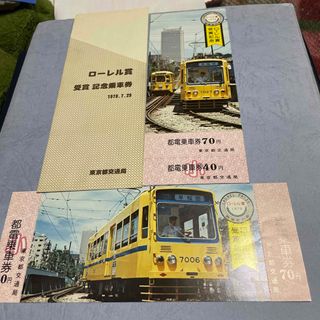 東京都交通局　ローレル賞受賞記念乗車券(鉄道)