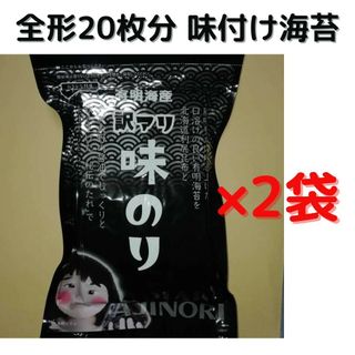 訳あり味付け有明海苔 8切160枚（板海苔20枚分）×2袋(乾物)