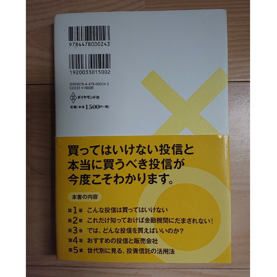 投資信託に騙されるな エンタメ/ホビーの本(ビジネス/経済)の商品写真