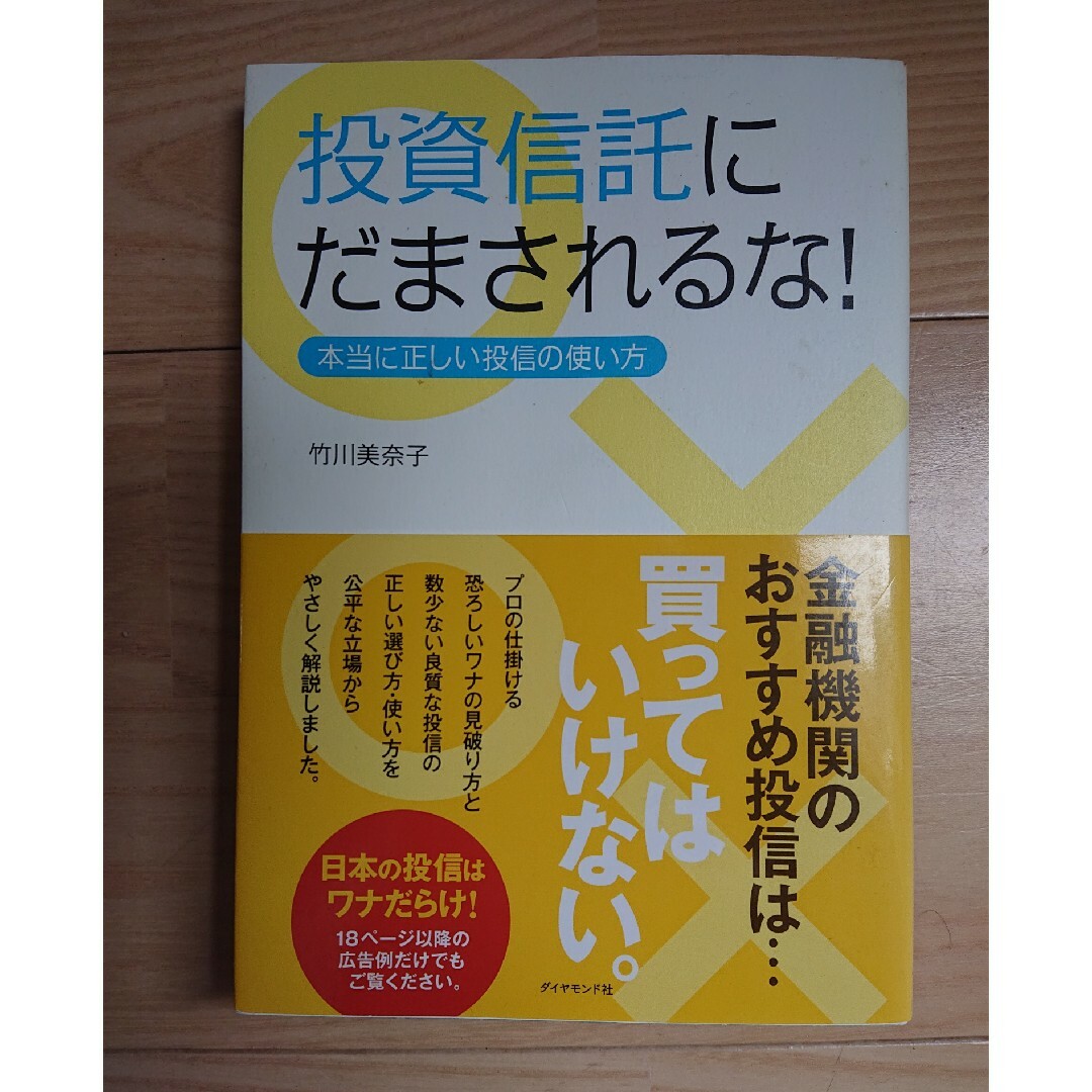 投資信託に騙されるな エンタメ/ホビーの本(ビジネス/経済)の商品写真