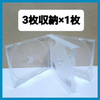 CD空ケース 3枚収納タイプ 1枚セット 【未使用】(R02)