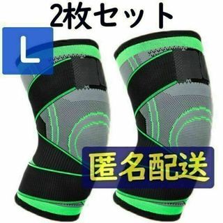 【匿名配送】バンド固定式　膝サポーター　Lサイズ　2枚(トレーニング用品)