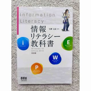 情報リテラシー教科書　Ｗｉｎｄｏｗｓ　１０／Ｏｆｆｉｃｅ２０１９（Ｗｉｎ１０(コンピュータ/IT)