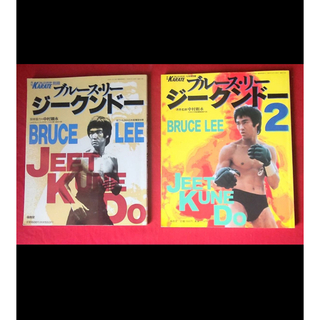 【レア】ブルース・リー　ジークンドー　2冊セット(趣味/スポーツ/実用)