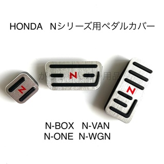 ホンダ車用　高品質アルミペダル　Nシリーズ用　3点セット　銀　赤文字